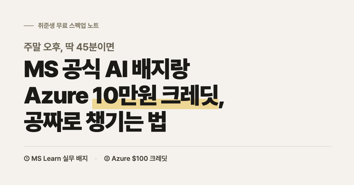 [꿀팁] 45분 만에 따는 MS 공식 AI 배지 + Azure $100 크레딧 챙겨가세요!